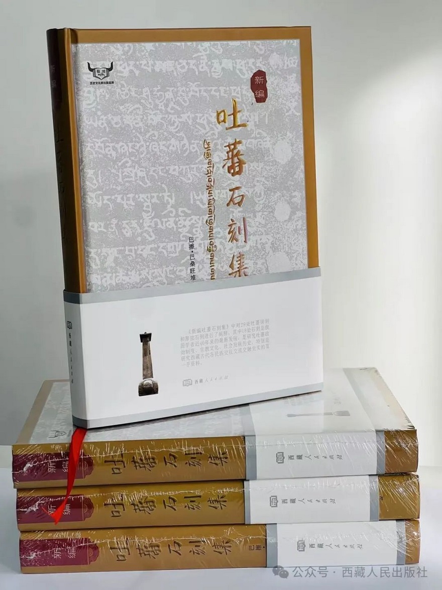 巴擦·巴桑旺堆著作《新编吐蕃石刻集》正式出版